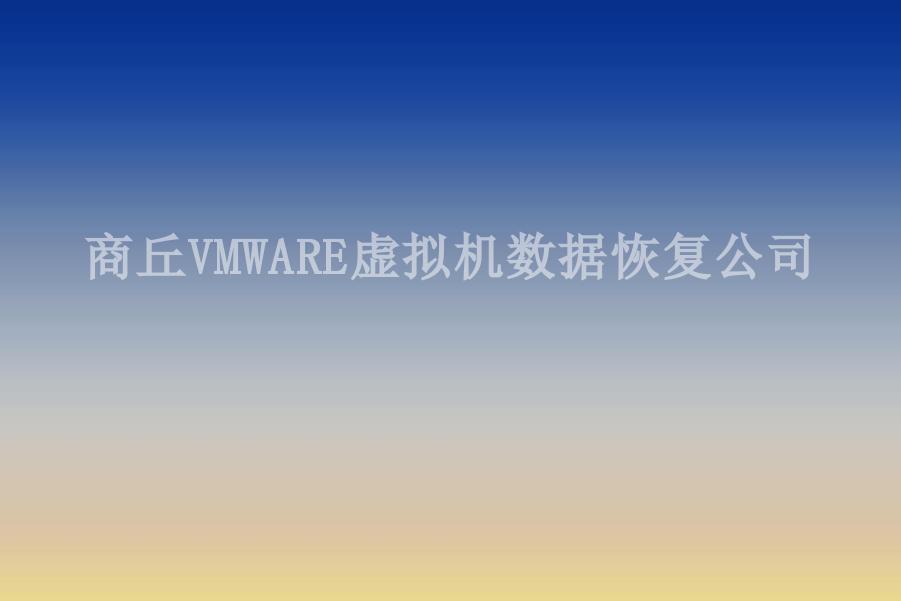 商丘VMWARE虚拟机数据恢复公司1