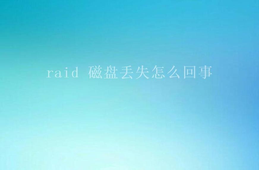 raid 磁盘丢失怎么回事1