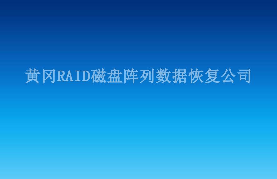 黄冈RAID磁盘阵列数据恢复公司1