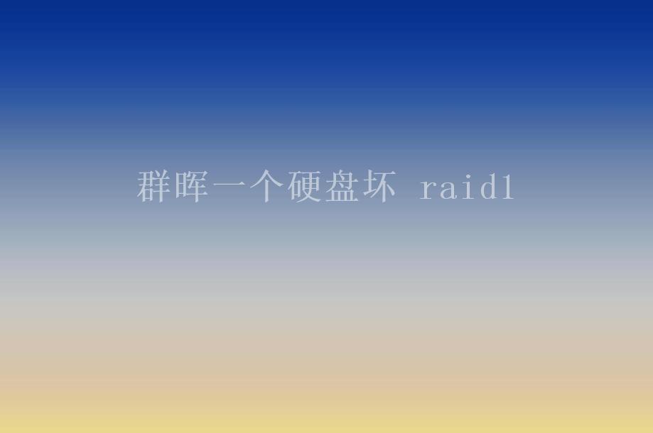 群晖一个硬盘坏 raid12