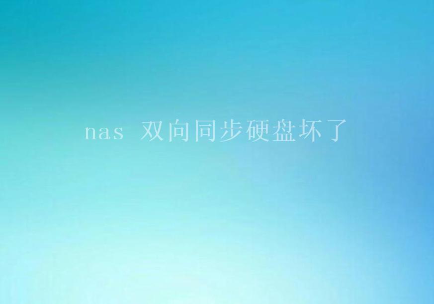 nas 双向同步硬盘坏了1