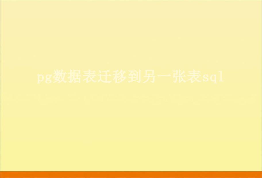 pg数据表迁移到另一张表sql1