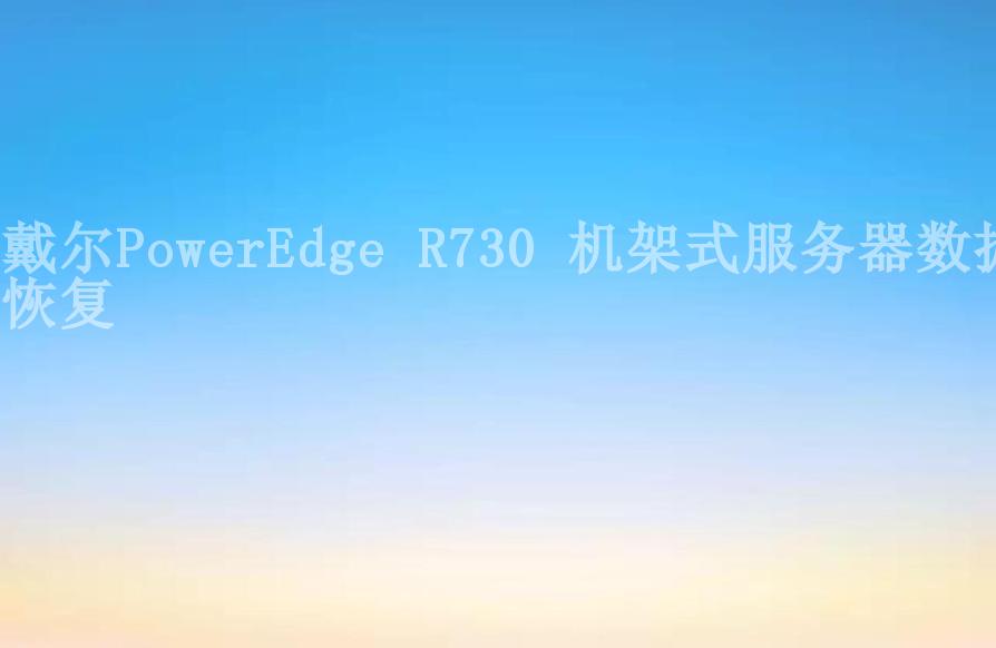 戴尔PowerEdge R730 机架式服务器数据恢复1