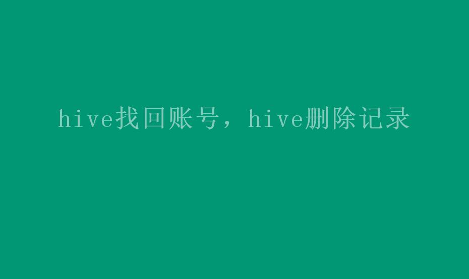 hive找回账号，hive删除记录1