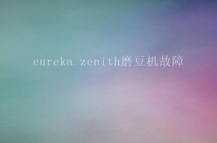 eureka zenith磨豆机故障1