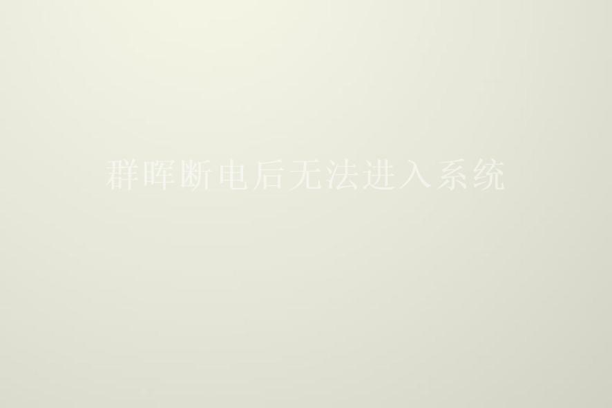 群晖断电后无法进入系统1