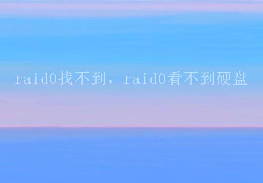 raid0找不到，raid0看不到硬盘1