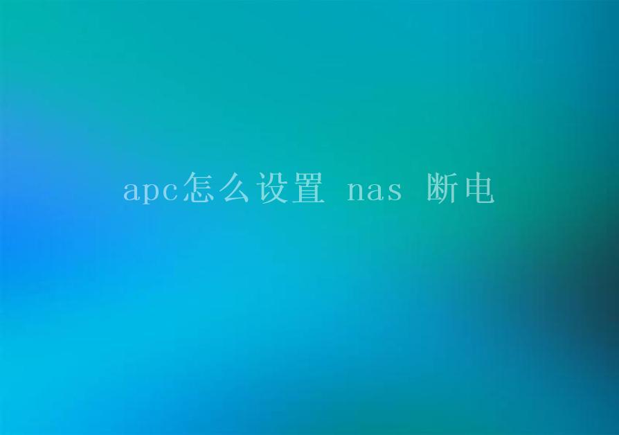 apc怎么设置 nas 断电2