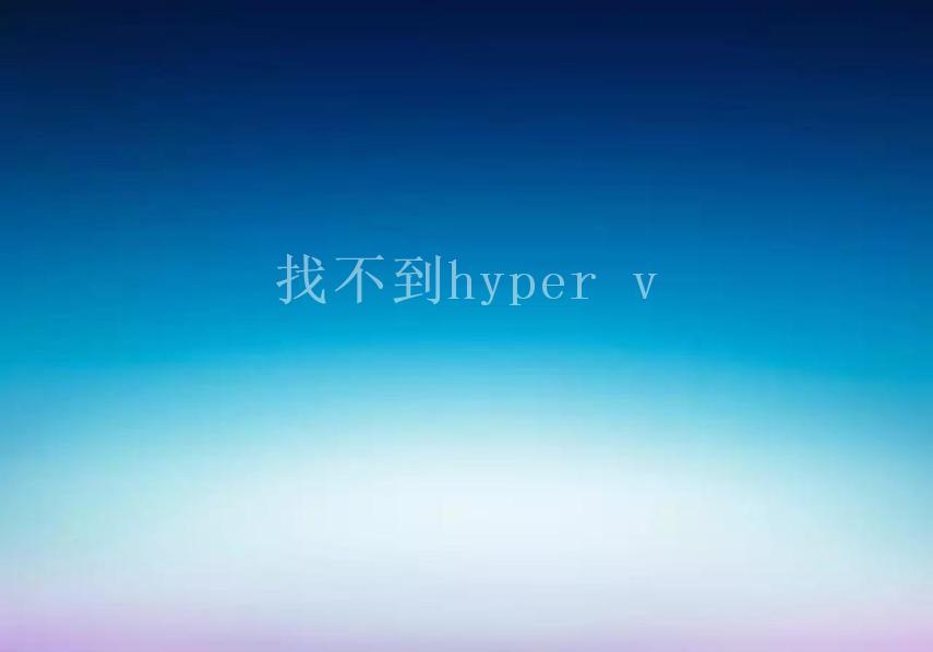 找不到hyper v1