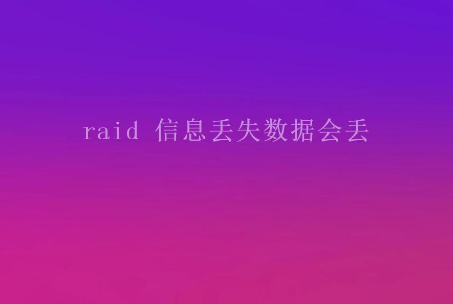 raid 信息丢失数据会丢1