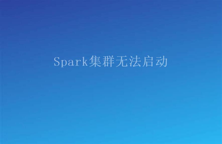 Spark集群无法启动2