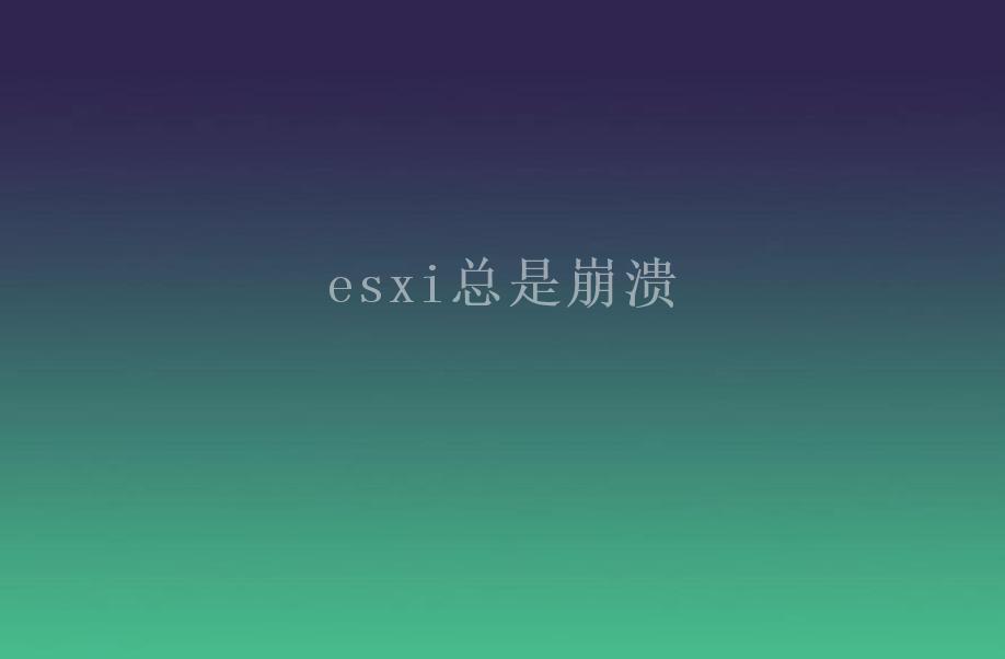 esxi总是崩溃2