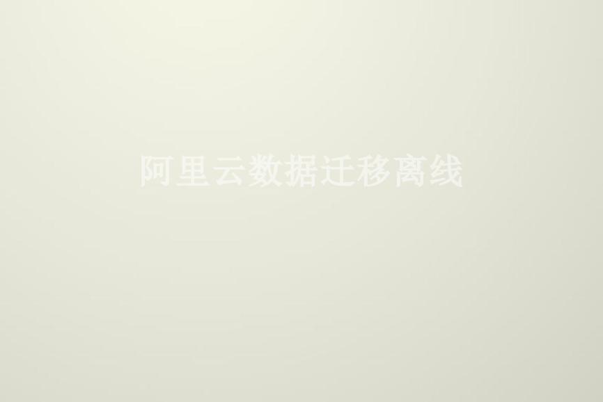 阿里云数据迁移离线1