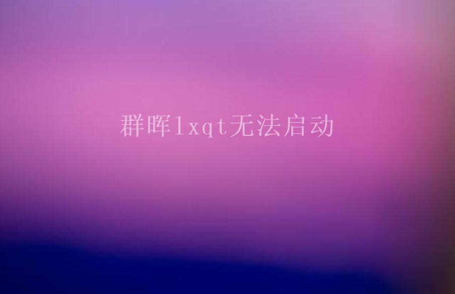 群晖lxqt无法启动1