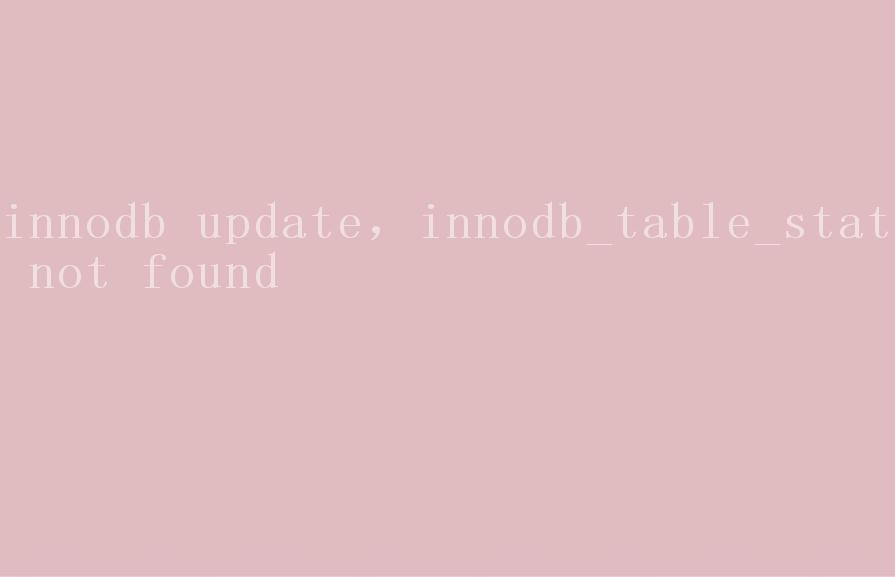innodb update，innodb_table_stats not found2