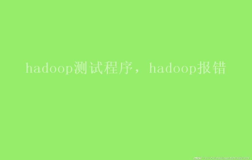 hadoop程序，hadoop报错2