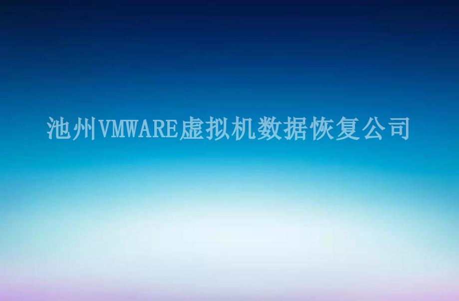 池州VMWARE虚拟机数据恢复公司2