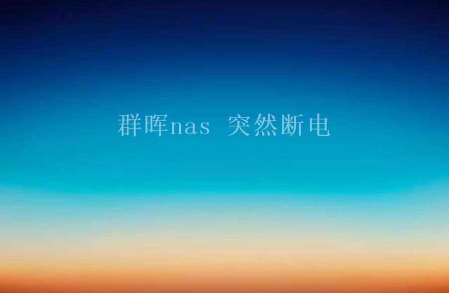 群晖nas 突然断电2