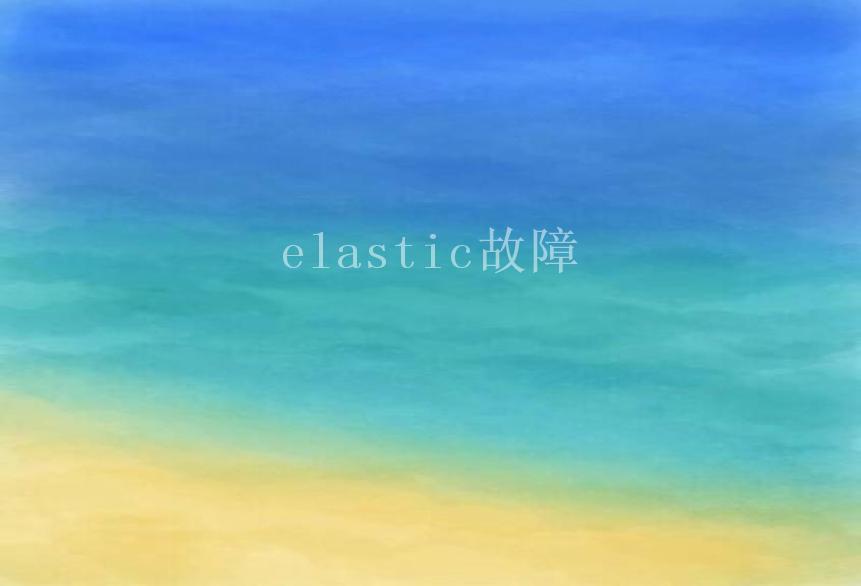 elastic故障1