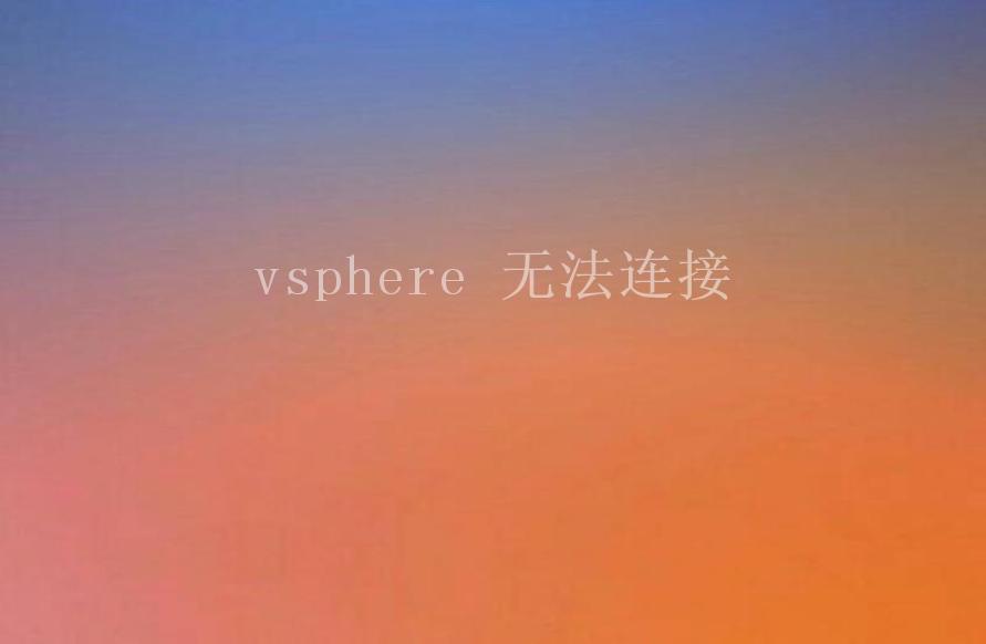 vsphere 无法连接1