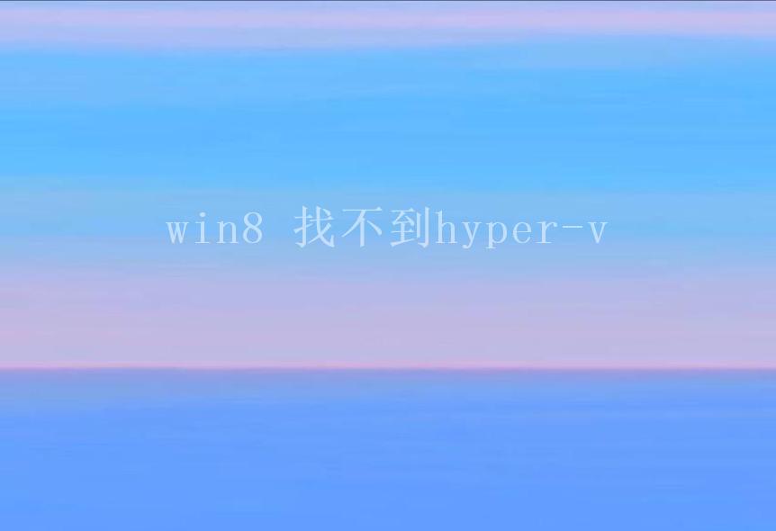 win8 找不到hyper-v1