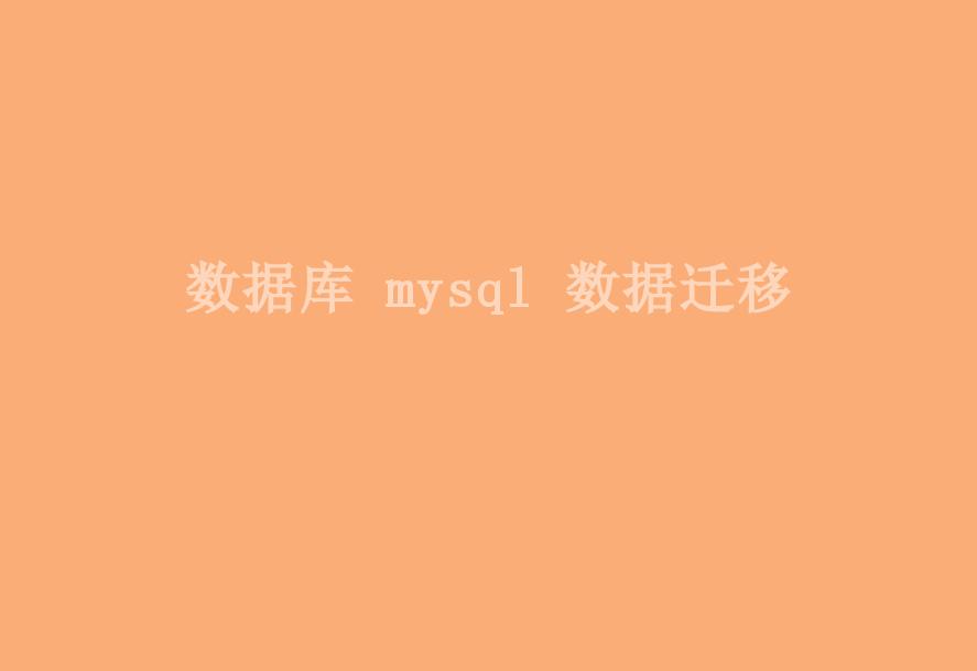 数据库 mysql 数据迁移2