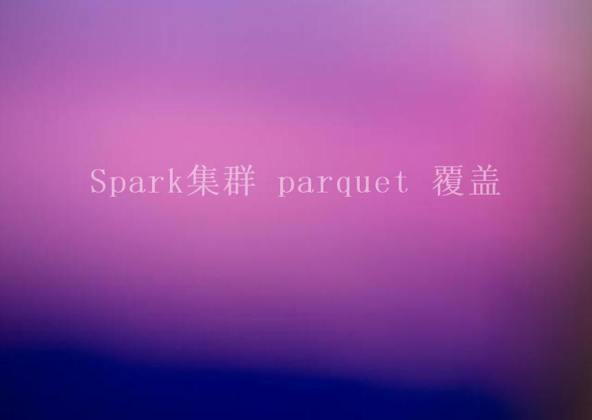 Spark集群 parquet 覆盖2