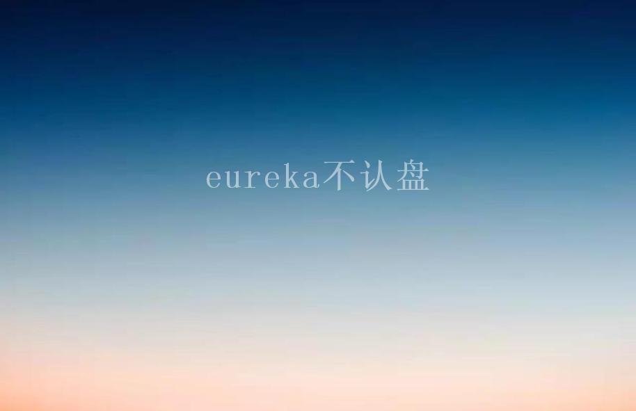 eureka不认盘1