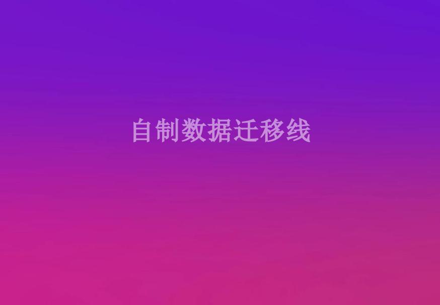 自制数据迁移线1