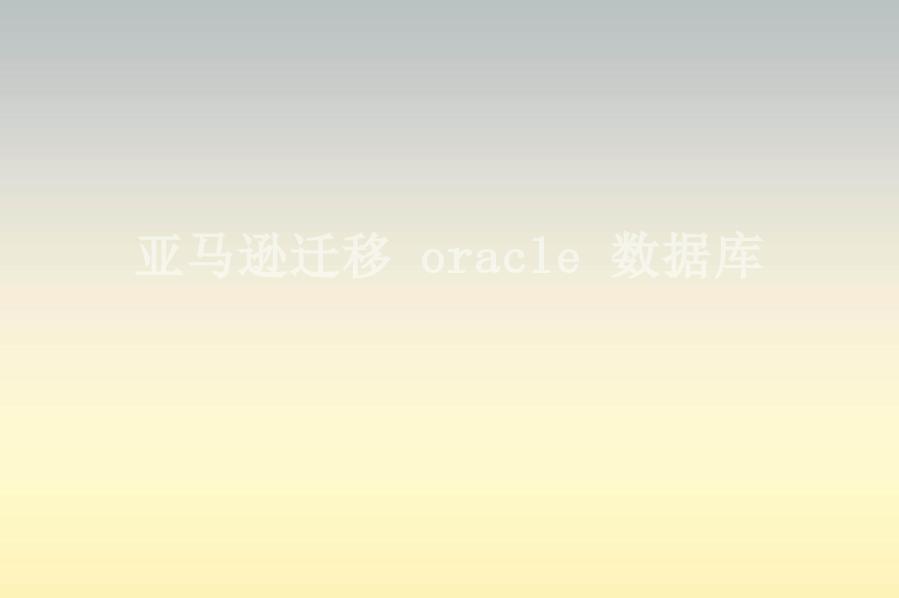 亚马逊迁移 oracle 数据库2