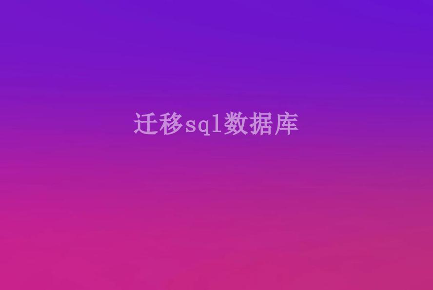 迁移sql数据库1