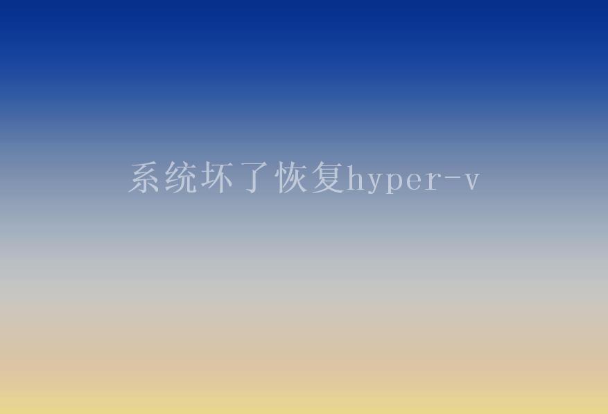 系统坏了恢复hyper-v2