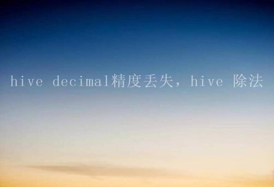 hive decimal精度丢失，hive 除法2