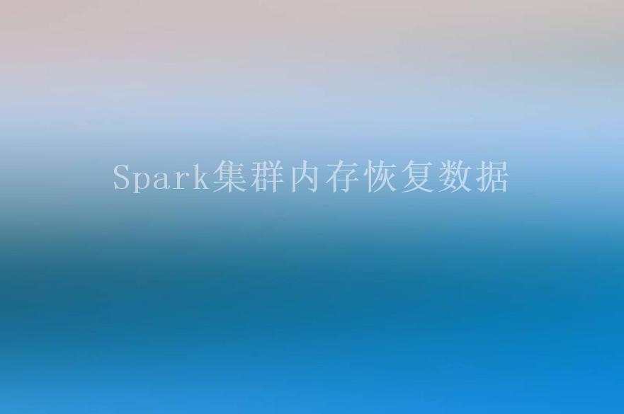 Spark集群内存恢复数据2