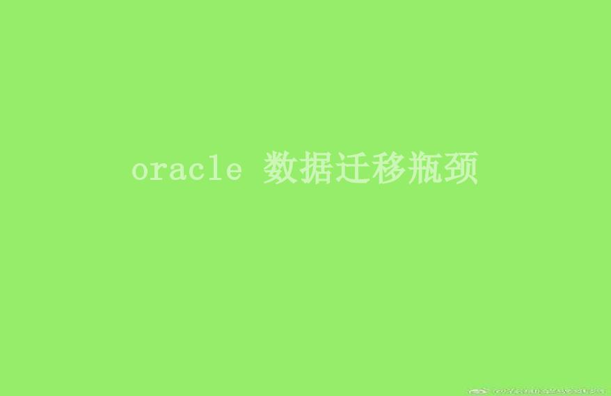 oracle 数据迁移瓶颈2