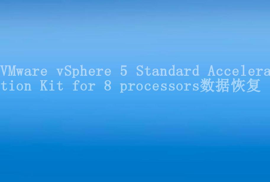 VMware vSphere 5 Standard Acceleration Kit for 8 processors数据恢复1
