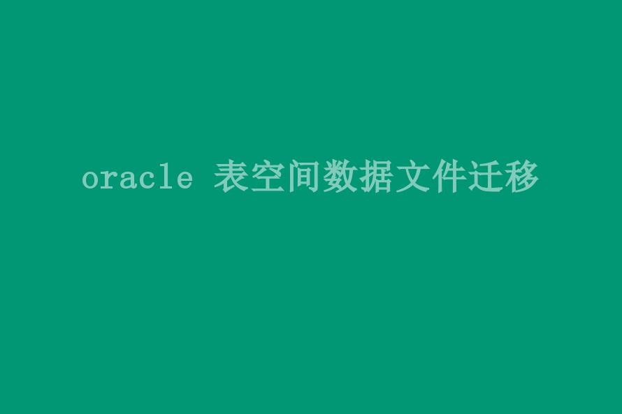 oracle 表空间数据文件迁移2