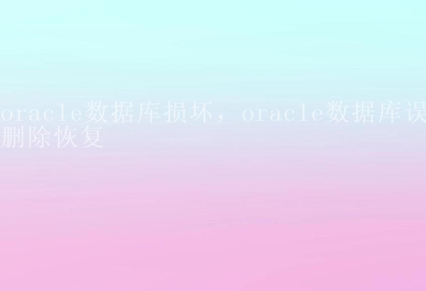 oracle数据库损坏，oracle数据库误删除恢复2