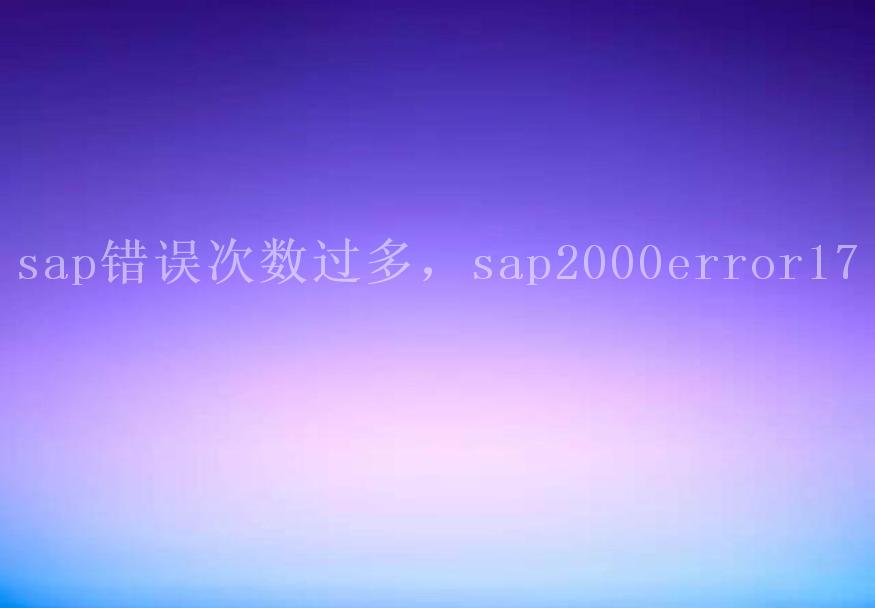 sap错误次数过多，sap2000error171