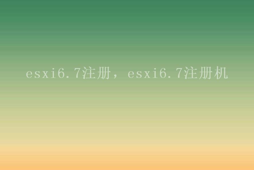 esxi6.7注册，esxi6.7注册机2