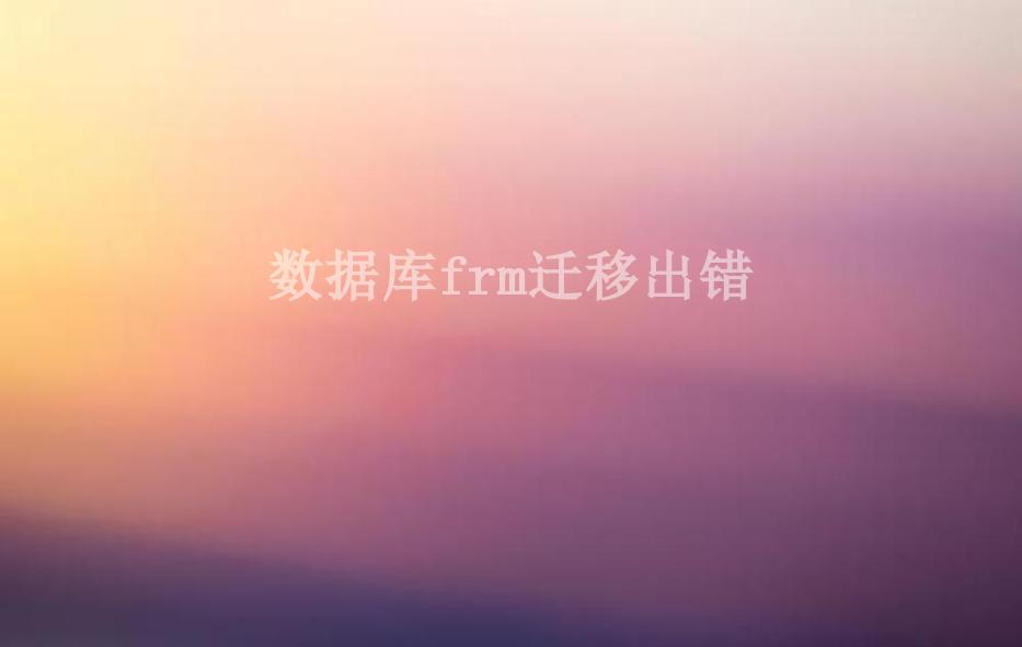 数据库frm迁移出错1