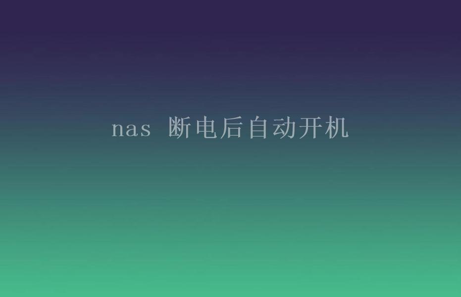 nas 断电后自动开机2