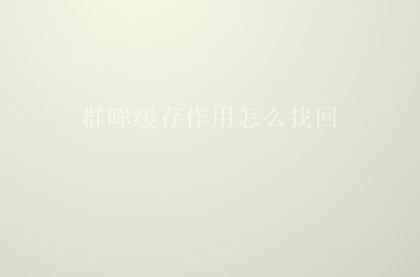 群晖缓存作用怎么找回2