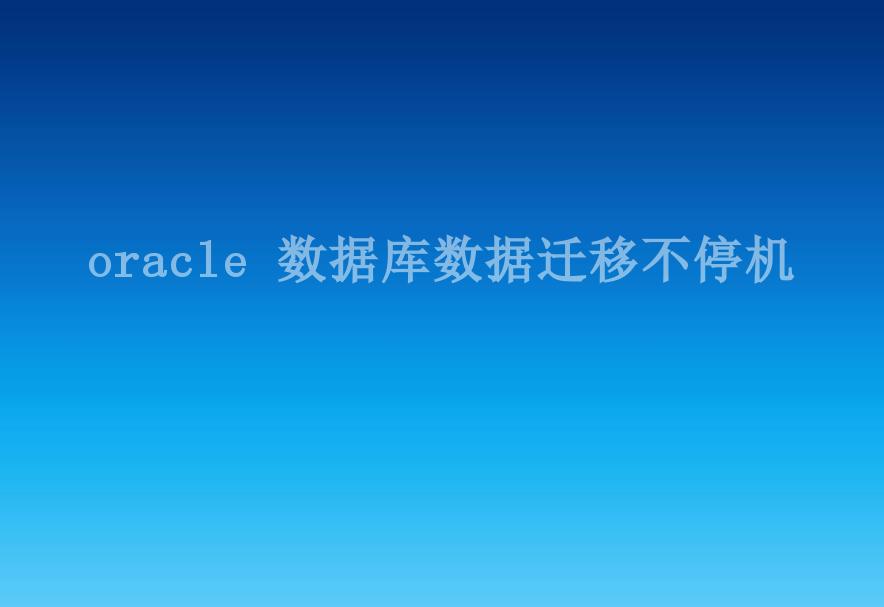 oracle 数据库数据迁移不停机1