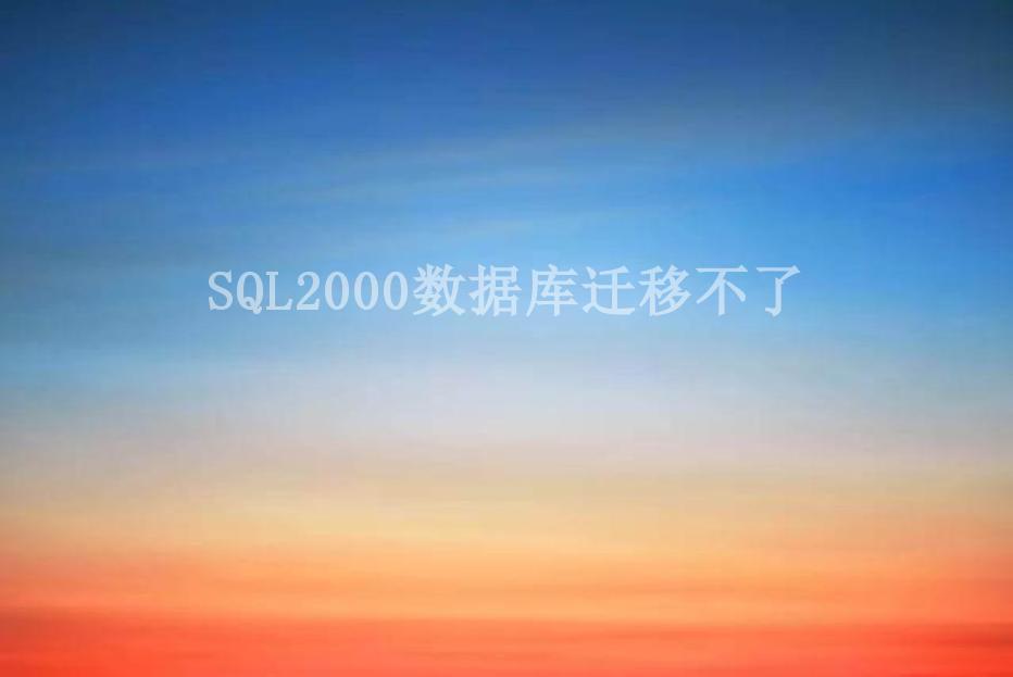 SQL2000数据库迁移不了2