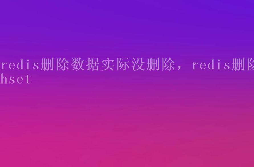 redis删除数据实际没删除，redis删除hset2