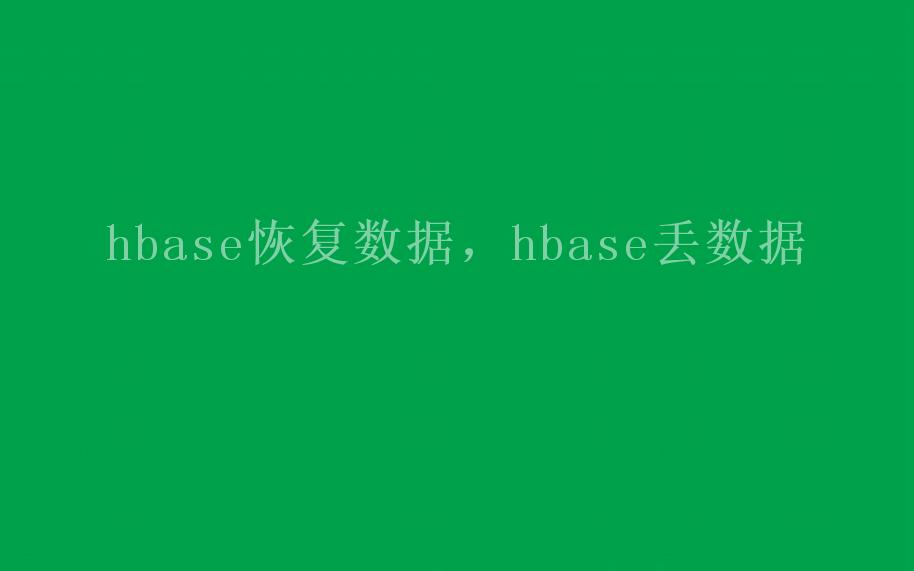 hbase恢复数据，hbase丢数据2