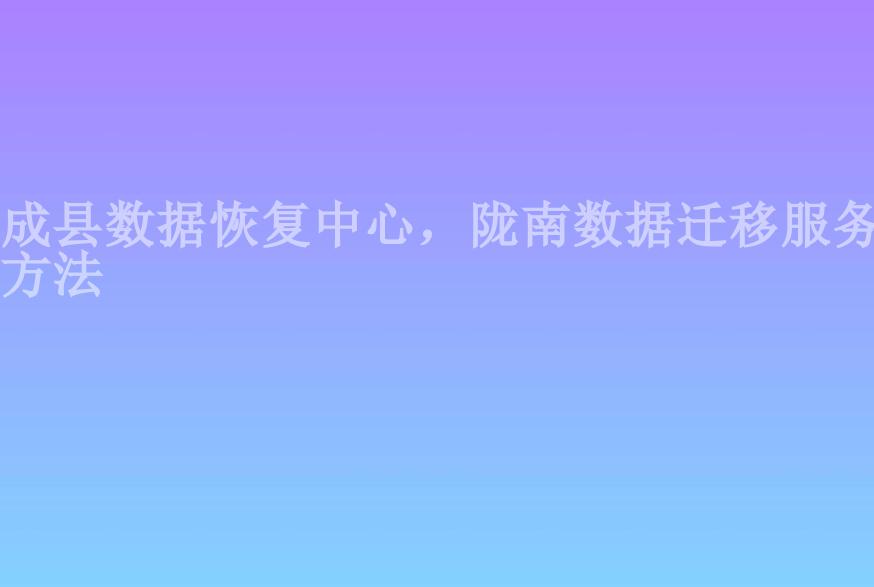 成县数据恢复中心，陇南数据迁移服务方法2