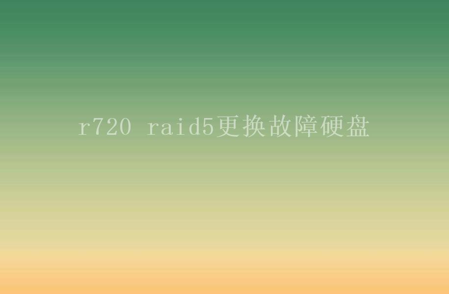 r720 raid5更换故障硬盘1