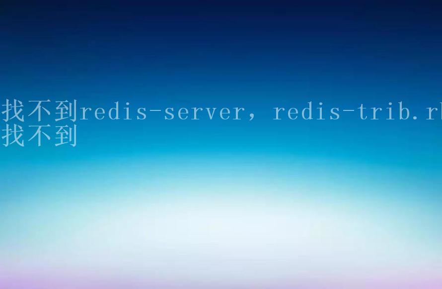 找不到redis-server，redis-trib.rb找不到2